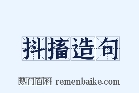 抖搐造句是什么意思的图片
